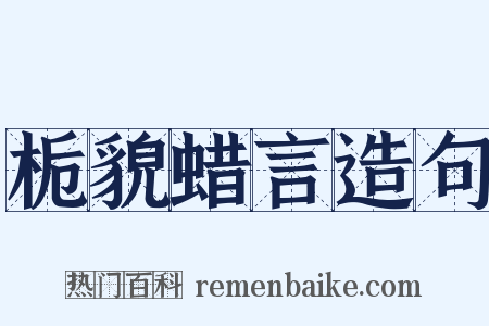 栀貌蜡言造句是什么意思的图片